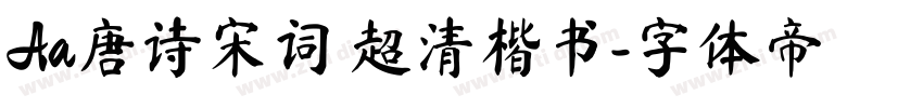 Aa唐诗宋词 超清楷书字体转换